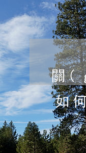 關(guān)于傳染病的類別，我國法律是如何規(guī)定的？